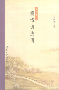 夏传才编著, 夏传才, 1924-, 夏传才编著, 夏传才 — 中国古代爱情诗选讲