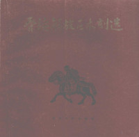 四川人民出版社编 — 晋绥解放区木刻选