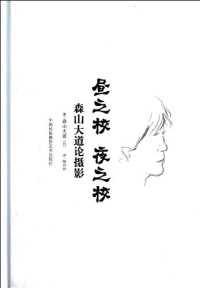 （日）森山大道著；陶玲玲译, (日)森山大道著 , 陶玲玲译, 森山大道, 陶玲玲 — 昼之校 夜之校 森山大道论摄影