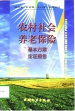  — 农村社会养老保险基本方案论证报告