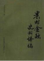 刘玉洪，谢霆福，王治祥主编 — 农村金融史料：资料选译 第2辑