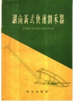 湖南省农业厅农业机械管理局编 — 湖南新式快速割禾器