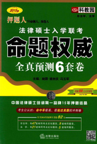 昶霖等主编 — 2015年押题人法律硕士入学联考命题权威全真预测6套卷