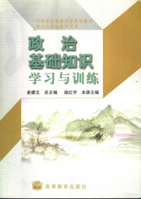 俞建文总主编；施红宇本册主编 — 政治基础知识学习与训练