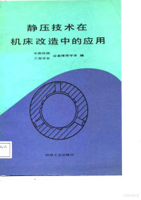 中国机械工程学会设备维修学会编, 中国机械工程学会设备维修学会编, 中国机械工程学会设备维修学会 — 静压技术在机床改造中的应用