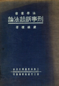 康焕栋著 — 刑事诉讼法论