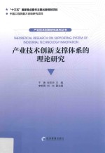 干勇，钟志华主编；李新男，刘东副主编 — 产业技术创新支撑体系的理论研究