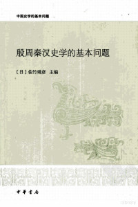 （日）佐竹靖彦主编, 佐竹靖彥主編, Yasuhiko Satake, Zuozhu Jingyan zhu bian, (日)佐竹靖彦主编, 佐竹靖彦 — 殷周秦汉史学的基本问题