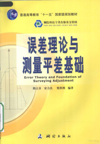 隋立芬，宋力杰，柴洪洲编著, 隋立芬, 宋力杰, 柴洪洲编著, 隋立芬, 宋力杰, 柴洪洲 — 误差理论与测量平差基础