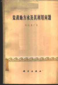 （苏）库宁，В.Н.著；翁绵熹等译 — 荒漠地方水及其利用问题