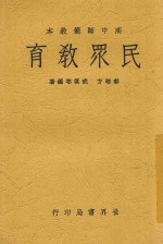 秦柳方；武葆村编著 — 世界新教育丛书 民众教育 全1册