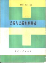 管荣法，汤从心编著 — 凸轮与凸轮机构基础