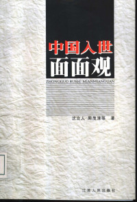 沈立人，周茂清等著, Shen Liren, Zhou Maoqing deng zhu, 全国MBA联考命题研究小组编, 全国MBA联考命题研究小组, 沈立人, 周茂清等著, 沈立人, 周茂清 — 中国入世面面观