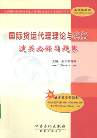 圣才学习网主编, Sheng cai xue xi wang, 圣才学习网主编, 圣才学习网 — 国际货运代理理论与实务过关必做习题集