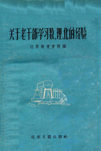 江苏教育学院编 — 关于老干部学习数、理、化的经验