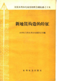 水利电力部水利水电建设总局编 — 新地质构造的特征