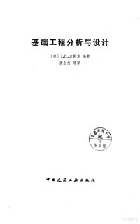 （美）波勒斯（Bowles，J.E.）著；唐念慈译 — 基础工程分析与设计