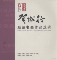 顺德区文体广电新闻出版局（版权局），顺德区文学艺术界联合会编；张新杰主编；何鸿佳副主编 — 顺德书画作品选辑