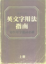 张树柏 — 读者文摘 英文字用法指南 同义字辨义及用法举例附反义字及索引 上A-N 下0-Z