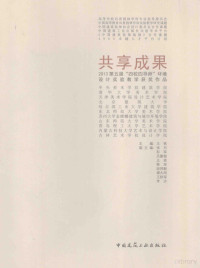 王铁主编；张月，彭军，吕勤智等副主编, Tie Wang, 王铁主编, 王铁 — 共享成果 2013第五届“四校四导师”环境设计实验教学获奖作品