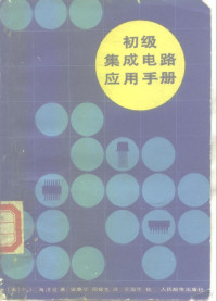 （美）D. L. 海泽曼著；梁鹿亭，周保生译, (美) D.L. 海泽曼著 , 梁鹿亭, 周保生译, 海泽曼, 梁鹿亭, 周保生 — 初级集成电路应用手册