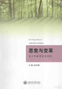 孙志峰主编, Sun zhi feng, 孙志峰主编, 孙志峰 — 思索与变革 青少年教育学习研究