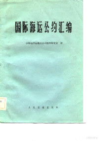 中国远洋运输总公司资料研究室 — 国际海参运公约汇编