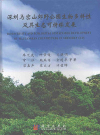 廖文波等著, 廖文波[等]著, 廖文波, Liao wen bo — 深圳马峦山郊野公园生物多样性及其生态可持续发展