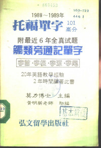 莫力编著 — 托福单字 1988-1989年