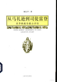 顾长声著 — 从马礼逊到司徒雷登 来华新教传教士评传