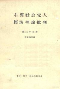 （苏）德沃尔金，И.Н.著；黄道南等译 — 右翼社会党人经济理论批判