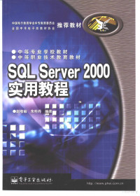 赵增敏，朱粹丹编著, 赵增敏, 朱粹丹编著, 赵增敏, 朱粹丹 — SQL Server 2000实用教程