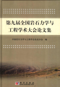 中国岩石力学与工程学会东北分会编, 中国岩石力学与工程学会东北分会编, 中国岩石力学与工程学会 — 第九届全国岩石力学与工程学术大会论文集