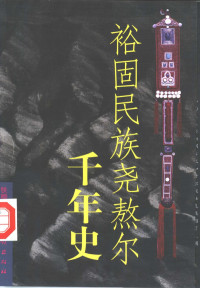 铁穆尔著, 铁穆尔 VerfasserIn, 铁穆尔. author, Tiemuer, 鐵穆爾 — 裕固民族尧熬尔千年史