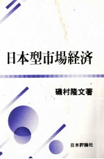 磯村隆文 — 日本型市場経済