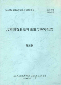 农业部农村经济研究中心当代农业史研究室编 — 共和国农业史料征集与研究报告 第三集