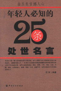 汪言编著, 汪岩编著, 汪岩, 汪言编著, 汪言 — 年轻人必知的25条处世名言