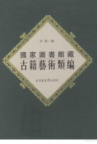 徐蜀编, Shu Xu, Fu Gui, Fengqing Yu, 徐蜀编, 徐蜀, 桂馥, 郁逢庆, 徐蜀编, 徐蜀, 米芾, 张丑, 徐蜀编, 徐蜀, 王毓贤, 徐蜀编, 徐蜀, 李佐贤, Xu Shu bian, 中國國家圖書館 — 国家图书馆藏古籍艺术类编 17