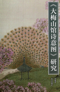 林姝著, 林姝, 1959- author, Lin Shu zhu — 大梅山馆诗意图研究