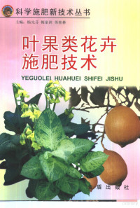 鲁杨等编著, 鲁杨编著, 鲁杨, Yang Lu — 叶果类花卉施肥技术