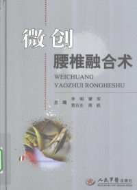 李明编著, 主编李明 ... [等, 李明, 谭军, 贺石生, 周跃, 李明[等]主编, 李明 — 微创腰椎融合术