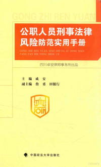 成安主编 — 公职人员刑事法律风险防范实用手册