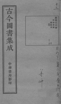 （清）蒋廷锡 — 古今图书集成医部全录 第436册