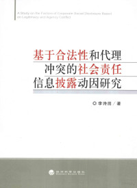 李诗田著, 李诗田, 1979- — 基于合法性和代理冲突的社会责任信息披露动因研究