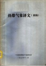 广东省热带海洋气象研究所 — 热带气象译文 摘编