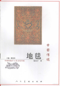 潘嘉来主编, Yang Guangyu zhu, 杨光宇, 1949-, 杨光宇著, 杨光宇 — 中国传统地毯