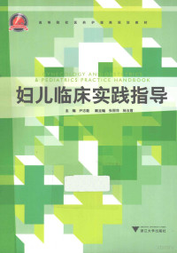 尹志勤主编, 尹志勤主编, 尹志勤, 主编尹志勤, 尹志勤 — 妇儿临床实践指导