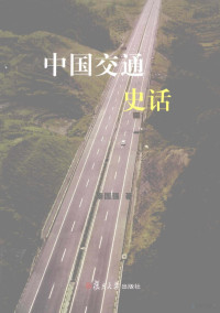 秦国强著, Qin Guoqiang zhu, kokukyo Shin, 秦国强著, 秦国强, 秦, 国強, 秦國强 — 中国交通史话