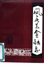 《凤庆县金融志》编纂领导组，凤庆县地方志办公室编 — 凤庆县金融志