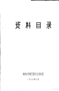 煤炭科学研究院科技资料室 — 资料目录